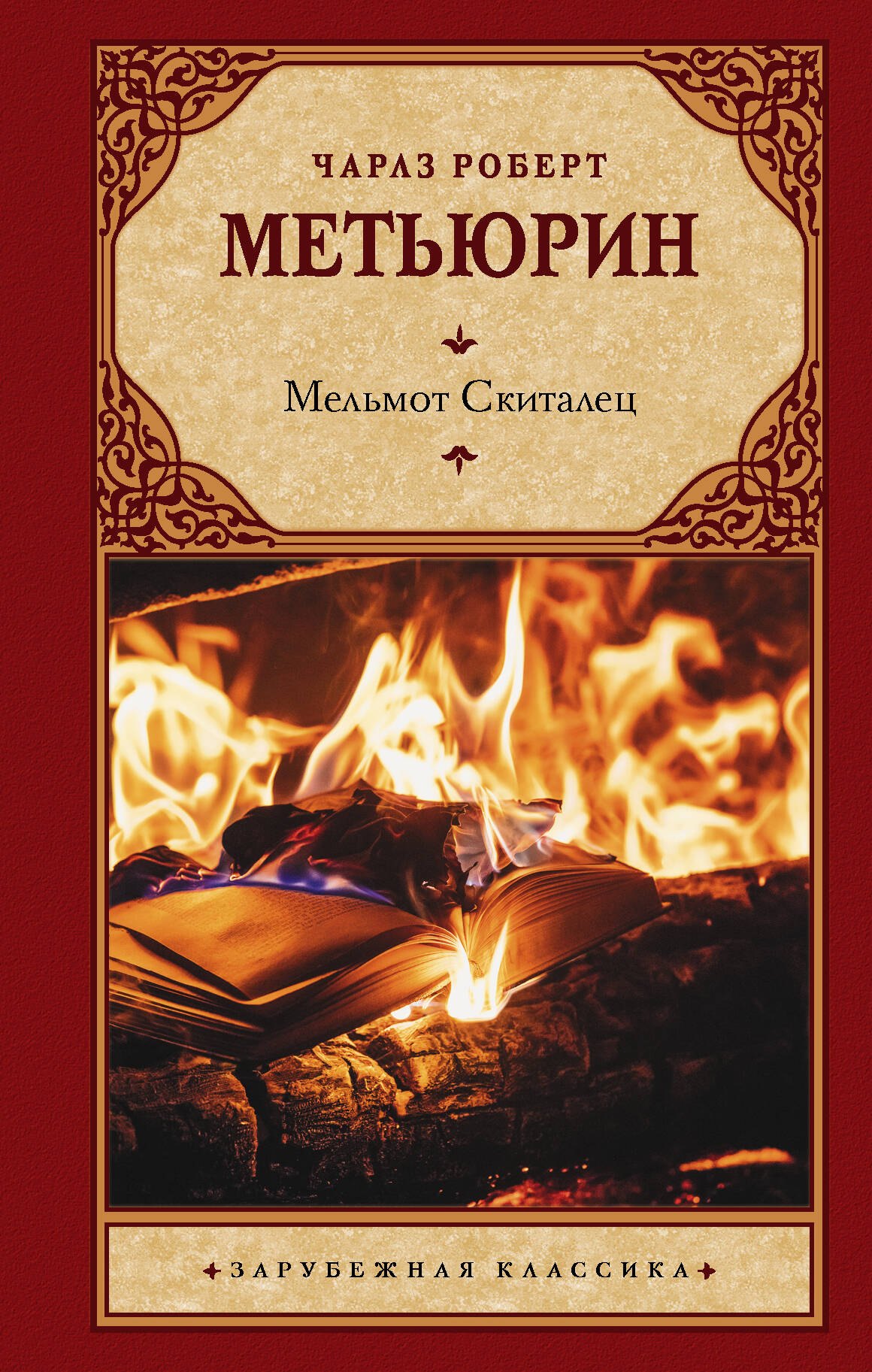 

Мельмот Скиталец