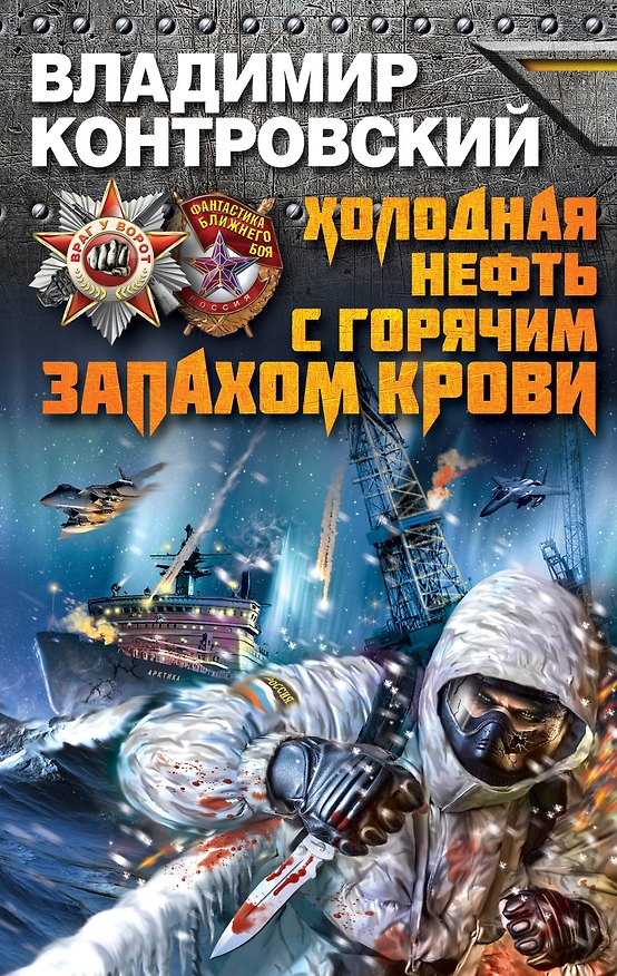 Книга Холодная нефть с горячим запахом крови (Владимир Контровский) — 1