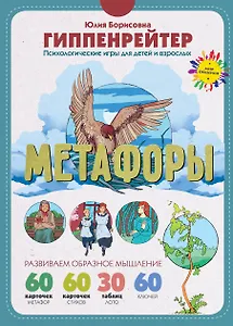 Метафоры. Развитие образного мышления