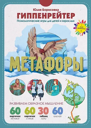 Книга Метафоры. Развитие образного мышления (Юлия Гиппенрейтер)