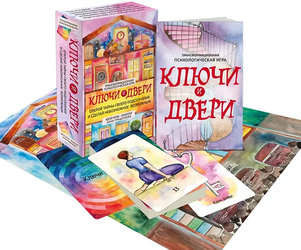 Книга Трансформационная психологическая игра «Ключи и двери». Открой тайны своего подсознания и сделай невозможное возможным (Анна Гращенкова) — 4