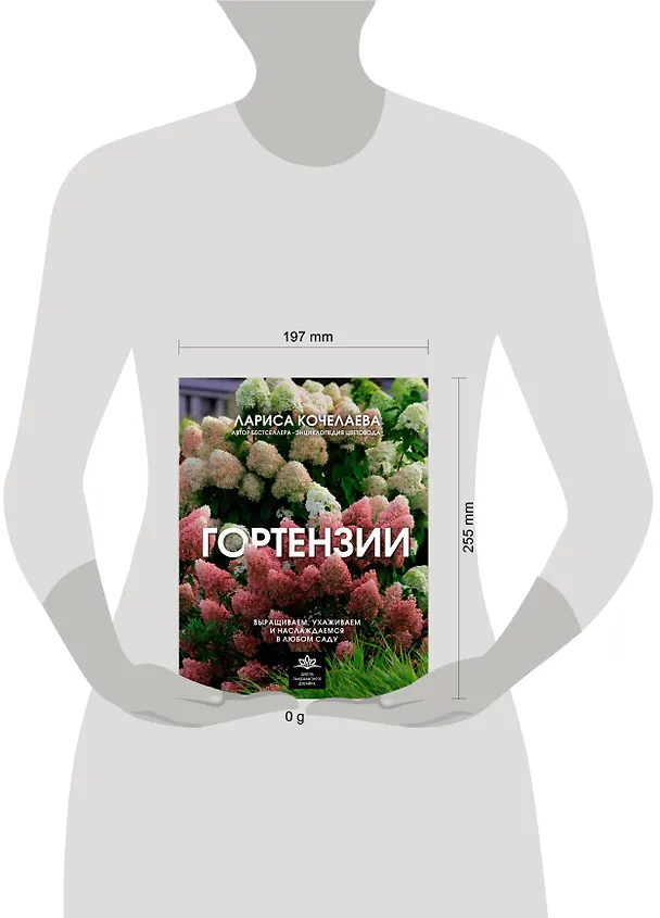 Книга Гортензии. Выращиваем, ухаживаем и наслаждаемся в любом саду (Лариса Кочелаева) — 9
