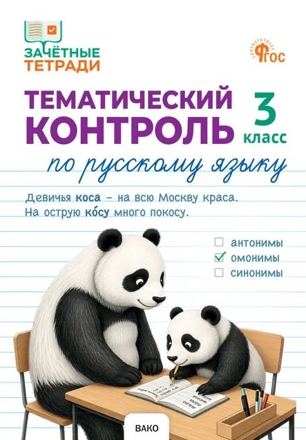 Наталия Сергеевна Ульянова Тематический контроль по русскому языку. 3 класс. Рабочая тетрадь