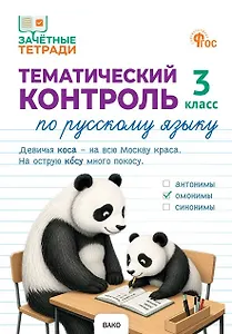 Тематический контроль по русскому языку. 3 класс. Рабочая тетрадь