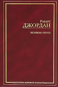 Книга Великая Охота (Роберт Джордан) — 1