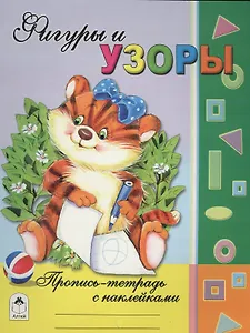 Фигуры и узоры. Пропись-тетрадь с наклейками