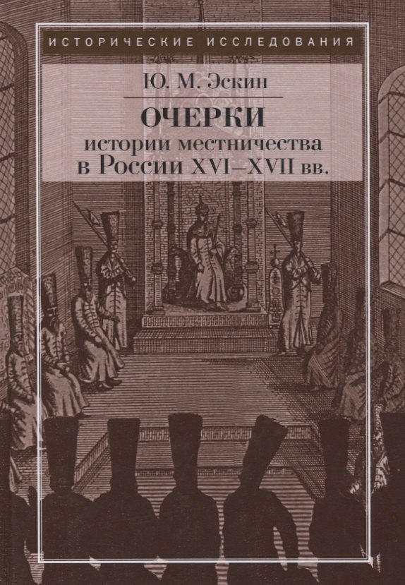 

Очерки истории местничества в России XVI-XVII вв. 2-е изд., испр