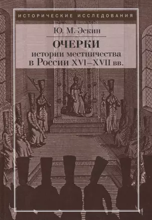 Очерки истории местничества в России XVI-XVII вв. 2-е изд., испр — 2711919 — 1