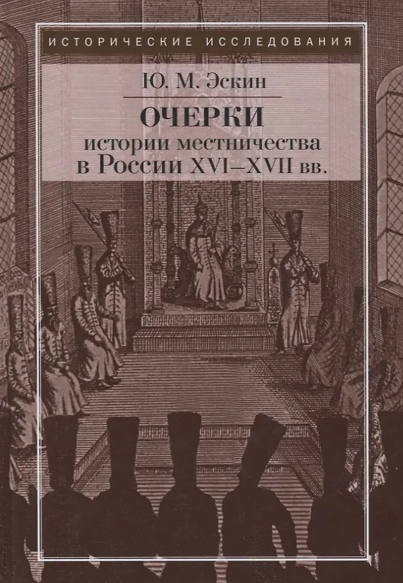 Книга Очерки истории местничества в России XVI-XVII вв. 2-е изд., испр (Юрий Эскин) — 1