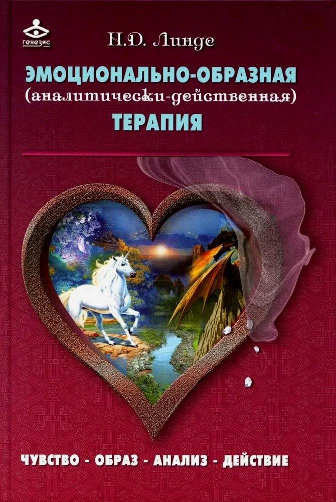 

Эмоционально-образная (аналитически-действенная) терапия