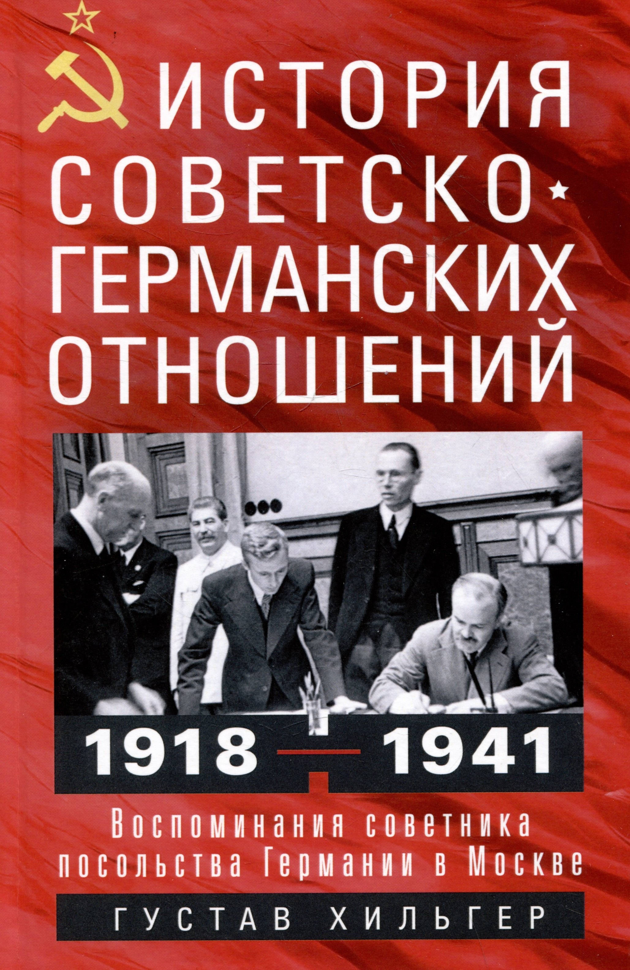 

История советско-германских отношений. Воспоминания советника посольства Германии в Москве. 1918—1941 гг.