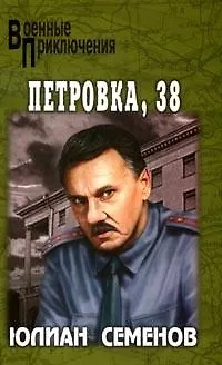 Книга Петровка 38 (Юлиан Семёнов)