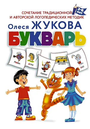 Книга Букварь (Олеся Жукова)