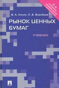 Рынок ценных бумаг: учебник.- 2-е изд., перераб. и доп.