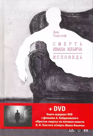 Смерть Ивана Ильича. Исповедь: повести + DVD фильм А. Кайдановского "Простая смерть". — 2255797 — 1