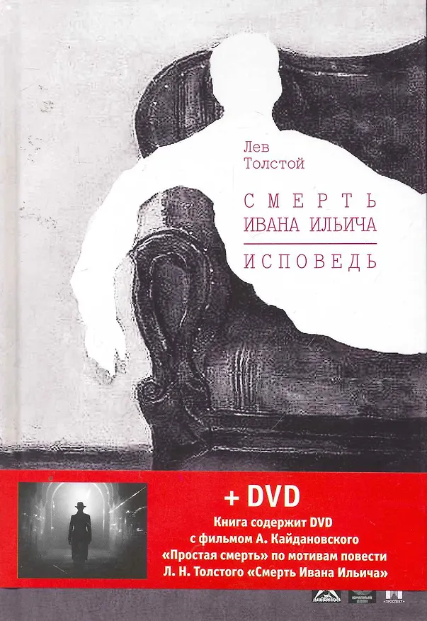 Книга Смерть Ивана Ильича. Исповедь: повести + DVD фильм А. Кайдановского "Простая смерть". (Лев Толстой) — 1