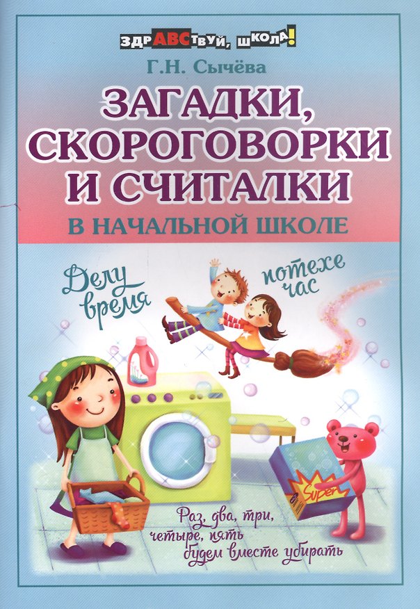 Книга Загадки,скороговорки и считалки в начал.школе (Галина Сычева) — 1