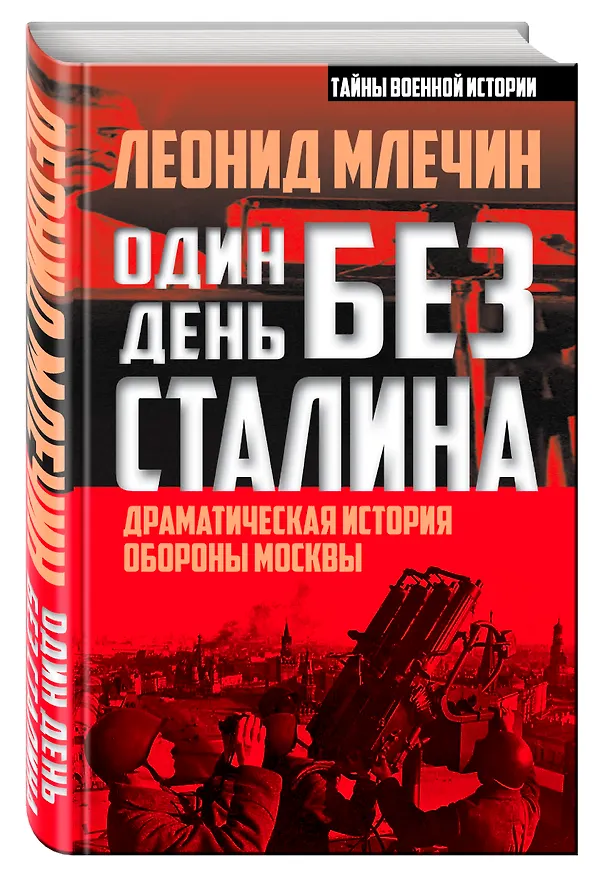 Книга Один день без Сталина. Драматическая история обороны Москвы (Леонид Млечин) — 4