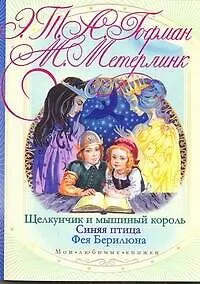 Щелкунчик и мышиный король / Синяя птица. Фея Берилюна (мягк) (Мои любимые книжки). Гофман Э., Метерлинк М. (АСТ)