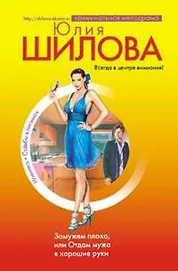Замужем плохо, или Отдам мужа в хорошие руки
