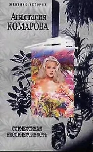 Совместимая несовместимость