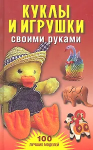 Куклы и игрушки своими руками