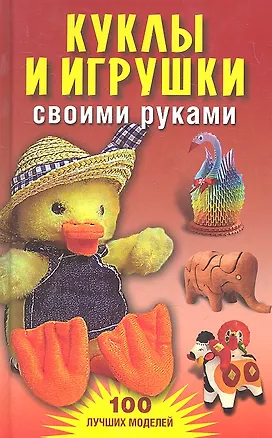 Книга Куклы и игрушки своими руками ()