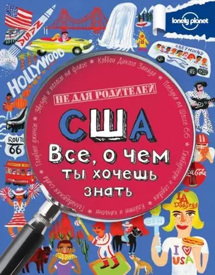 США. Все, о чем ты хочешь знать. — 2448688 — 1