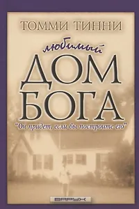 Любимый дом Бога. "Он придет, если вы построите его"