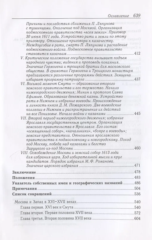 Книга Очерки по истории Смуты в Московском государстве XVI-XVII вв. Опыт изучения общественного строя и сословных отношений в Смутное время (Сергей Платонов) — 7