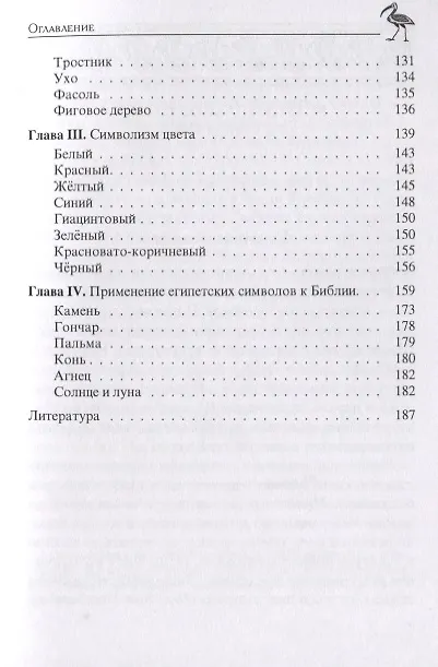 Книга Египетский символизм и его сравнение с еврейским () — 4