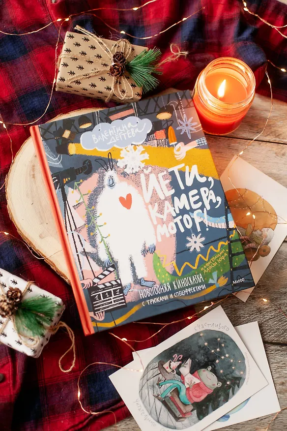 Книга Йети, камера, мотор! Новогодняя киносказка с трюками и спецэффектами (Валентина Дегтева) — 7