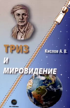 ТРИЗ и мировидение — 3044835 — 1