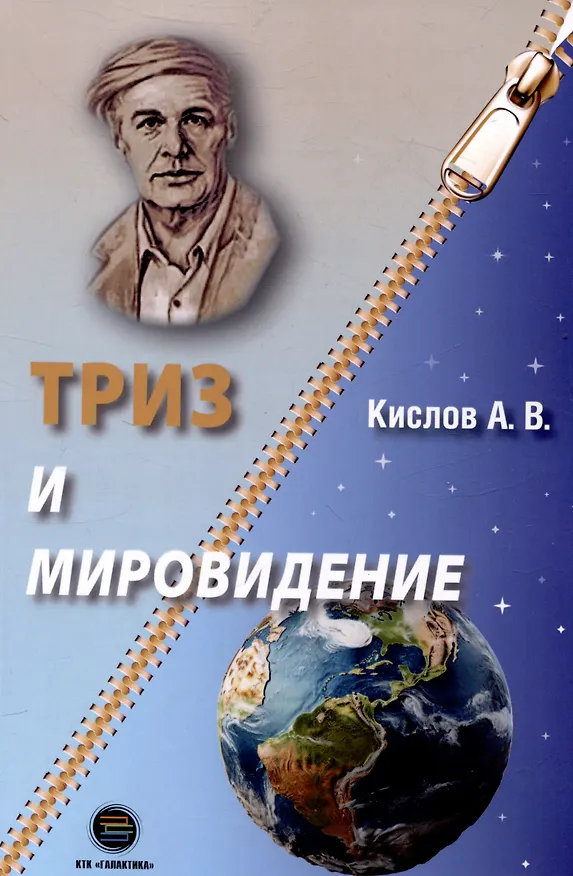 Книга ТРИЗ и мировидение (Александр Кислов) — 1