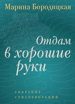 Отдам в хорошие руки: Собрание стихотворений — 3072687 — 1