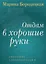 Отдам в хорошие руки: Собрание стихотворений — 3072687 — 1