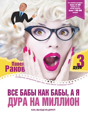 Книга Все бабы как бабы, а я - дура на миллион (Павел Раков)