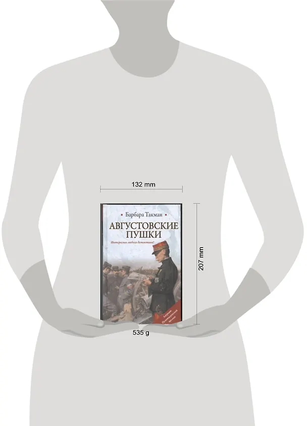 Книга Августовские пушки (Барбара Такман) — 2