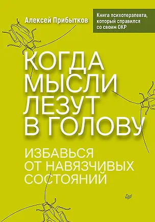 Книга Когда мысли лезут в голову. Избавься от навязчивых состояний (Алексей Прибытков)