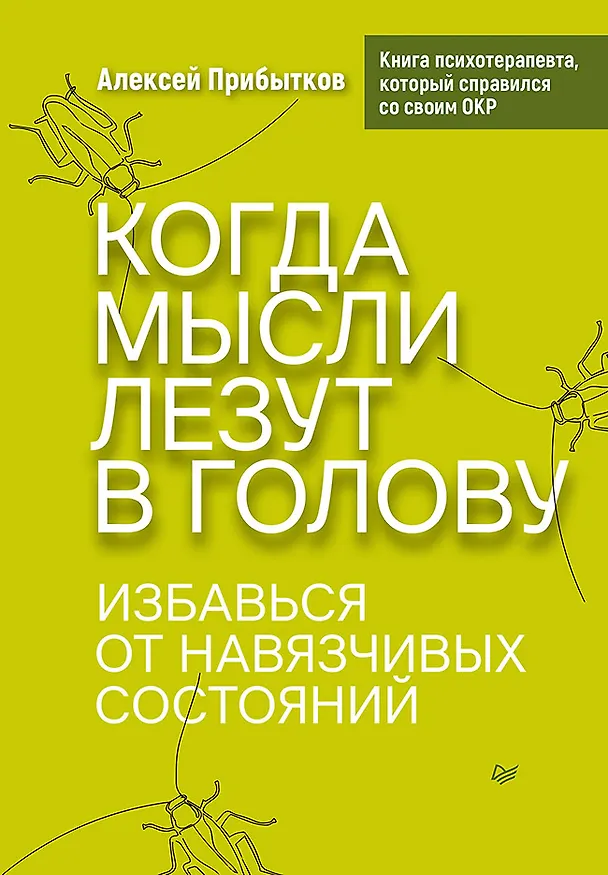 Книга Когда мысли лезут в голову. Избавься от навязчивых состояний (Алексей Прибытков) — 1