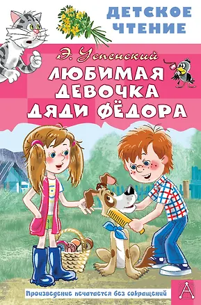 Книга Любимая девочка дяди Фёдора (Эдуард Успенский)