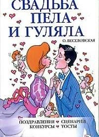 Книга Свадьба пела и гуляла: Поздравления, сценарии, конкурсы, тосты () — 1