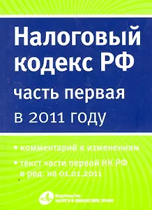 Налоговый кодекс РФ ( часть первая) в 2011 году.