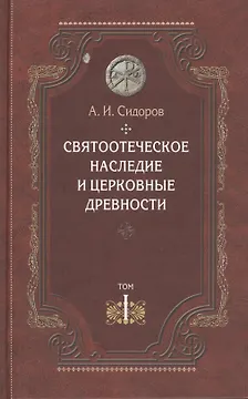 Святоотеческое наследие и церковные древности. Том 1. А.И. Сидоров. 430 стр 7А