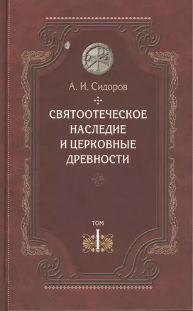 Святоотеческое наследие и церковные древности. Том 1. А.И. Сидоров. 430 стр 7А — 2403367 — 1