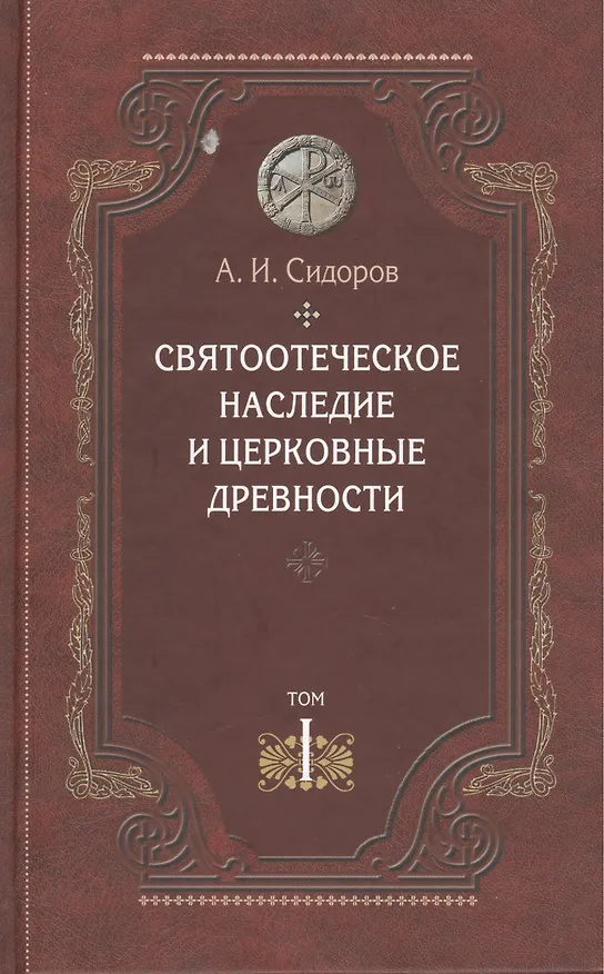 Книга Святоотеческое наследие и церковные древности. Том 1. А.И. Сидоров. 430 стр 7А (Александр Сидоров) — 1