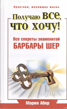 Получаю все, что хочу! Все секреты знаменитой Барбары Шер — 2404580 — 1