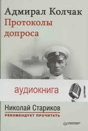 Адмирал Колчак. Протоколы допроса. С предисловием Николая Старикова (Протоколы заседаний Чрезвычайной следственной комиссии) (+аудиокнига) — 2473080 — 1