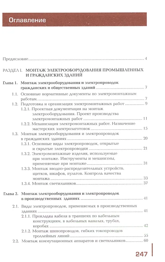 Книга Организация и выполнение работ по монтажу и наладке электрооборудования промышленных и гражданских зданий. Учебник. Часть 2. Монтаж и наладка электрооборудования промышленных и гражданских зданий () — 2
