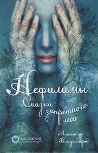 Нефилимы. Сказки запретного леса